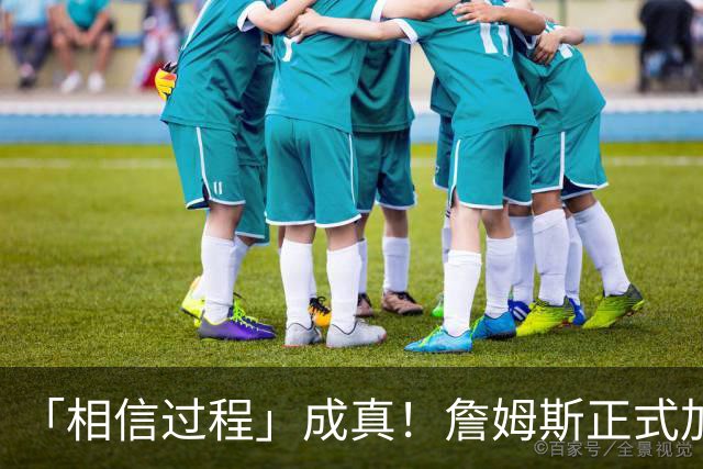 「相信过程」成真！詹姆斯正式加盟76人：全联盟被拖住的节奏终于松开