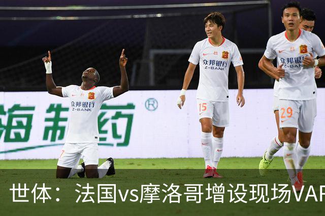 世体：法国vs摩洛哥增设现场VAR 裁判组里6个阿根廷人