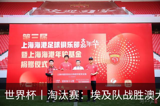 世界杯丨淘汰赛：埃及队战胜澳大利亚队