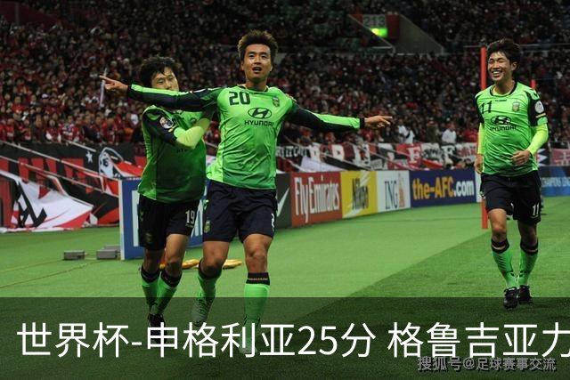 世界杯-申格利亚25分 格鲁吉亚力克委内瑞拉