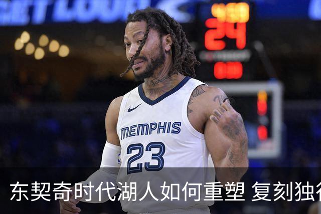 东契奇时代湖人如何重塑 复刻独行侠OR改学步行者？