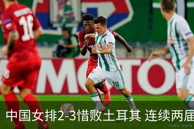 中国女排2-3惜败土耳其 连续两届奥运会无缘4强