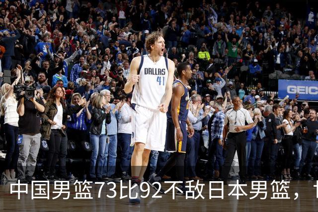 中国男篮73比92不敌日本男篮，世预赛出线存变数