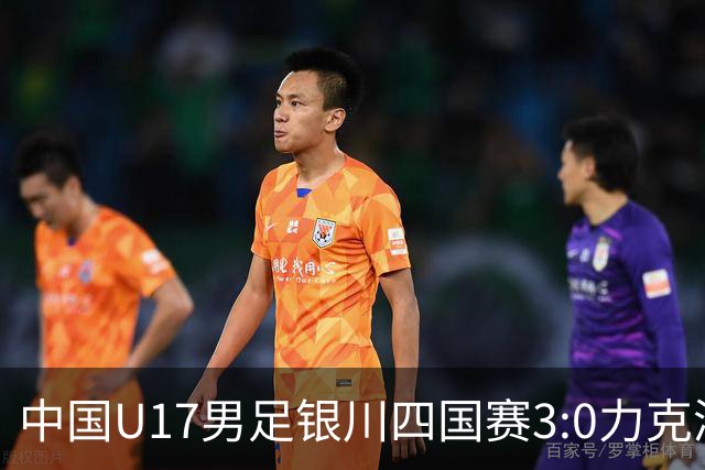 中国U17男足银川四国赛3:0力克澳大利亚
