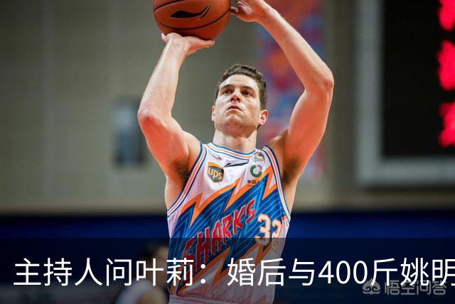主持人问叶莉：婚后与400斤姚明怎么睡？回答让人意外
