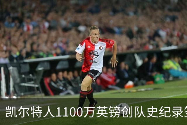 凯尔特人1100万英镑创队史纪录签下9号射手：53球前锋就位，马埃达接力英超
