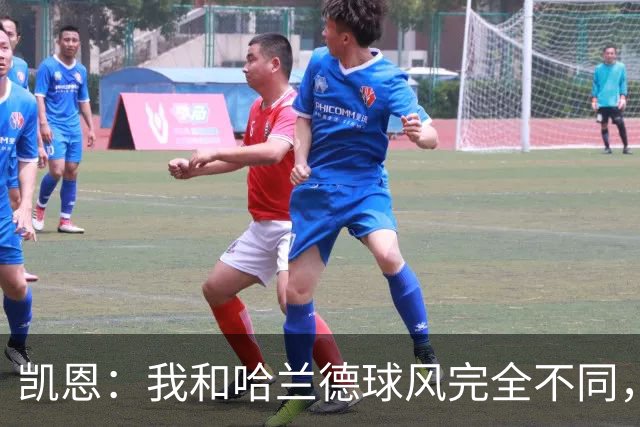 凯恩：我和哈兰德球风完全不同，不在乎金靴归属只想捧起大力神杯