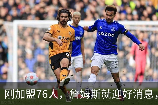 刚加盟76人，詹姆斯就迎好消息，猛龙拒绝交易，伦纳德或留守快船