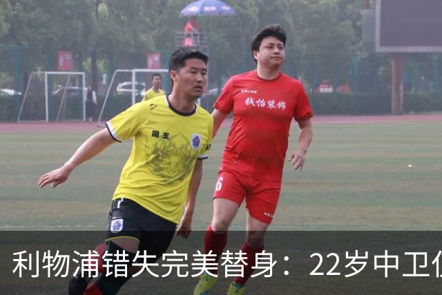 利物浦错失完美替身：22岁中卫仅4000万，却被英超对手抢下