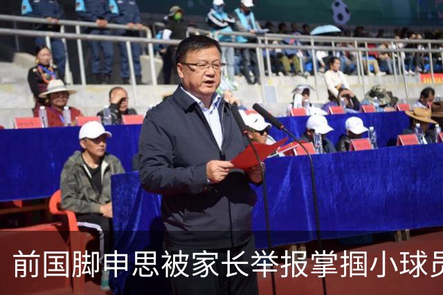 前国脚申思被家长举报掌掴小球员，中国足协强调其已终身禁足