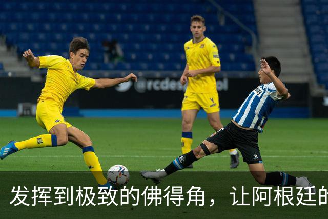 发挥到极致的佛得角，让阿根廷的问题彻底暴露
