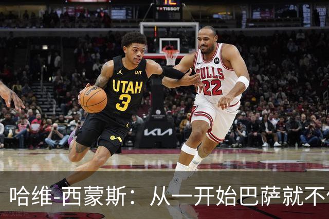 哈维-西蒙斯：从一开始巴萨就不信任我，他们表现得很明显