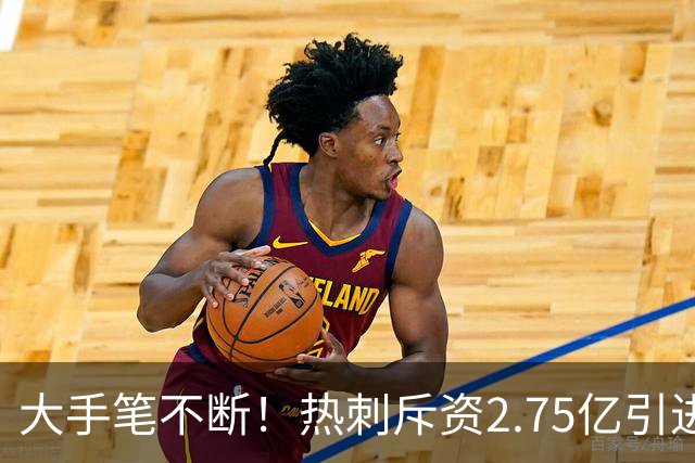 大手笔不断！热刺斥资2.75亿引进五员强将，关键续约落地，新赛季剑指冠军