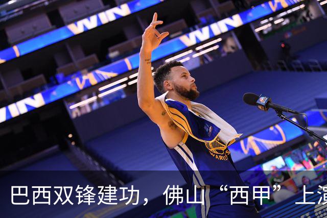 巴西双锋建功，佛山“西甲”上演2：0强强对话