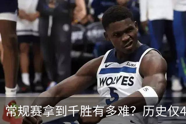 常规赛拿到千胜有多难？历史仅4人达成，老詹打了23年拿到1048胜