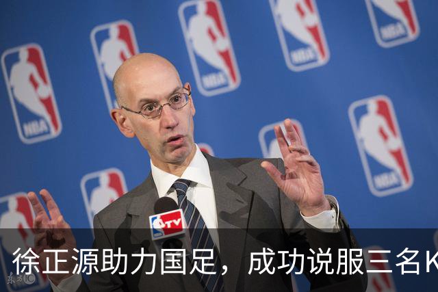 徐正源助力国足，成功说服三名K联赛MVP归化，张洪福崭露头角