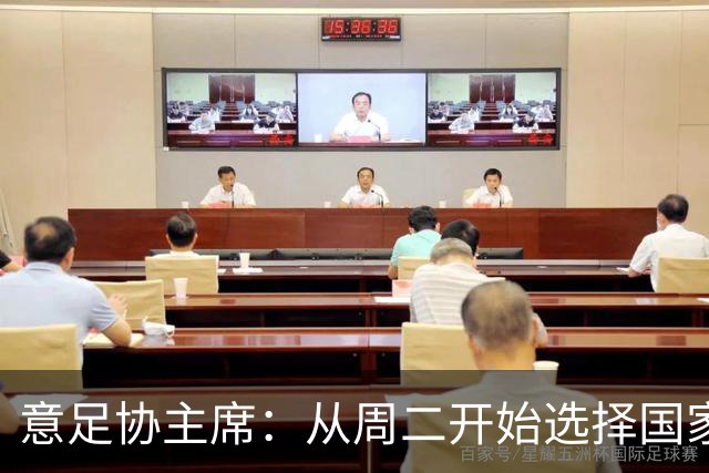 意足协主席：从周二开始选择国家队主帅，瓜迪奥拉？一切尚未可知