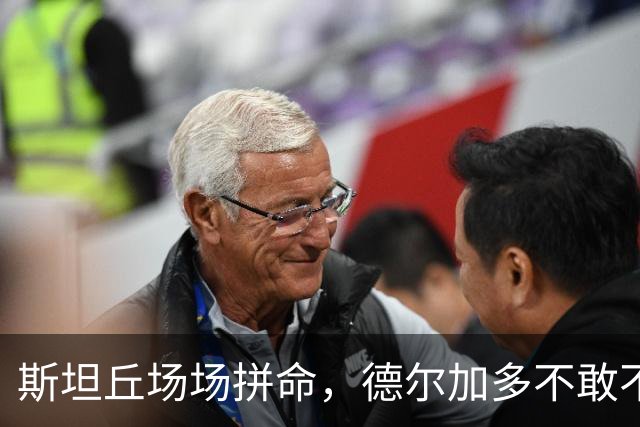 斯坦丘场场拼命，德尔加多不敢不跑，阿利米为续约而战，大连冲击4连胜