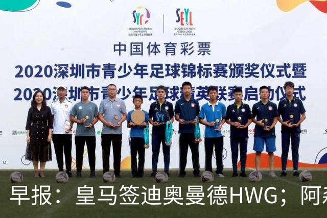早报：皇马签迪奥曼德HWG；阿森纳为维尼修斯准备重磅合同