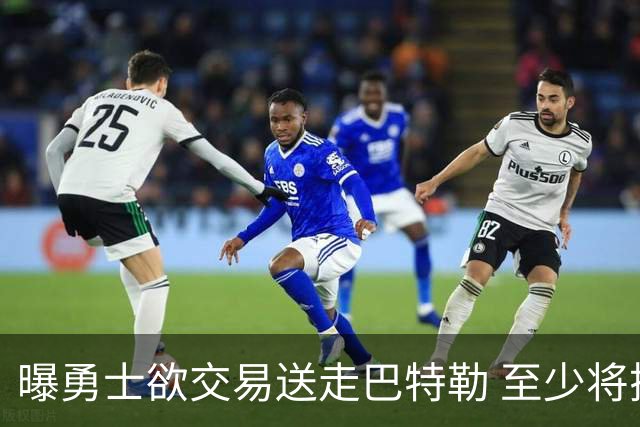 曝勇士欲交易送走巴特勒 至少将搭上一个首轮