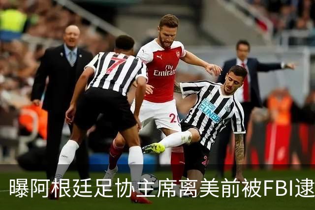 曝阿根廷足协主席离美前被FBI逮捕 涉嫌在美洗钱和欺诈