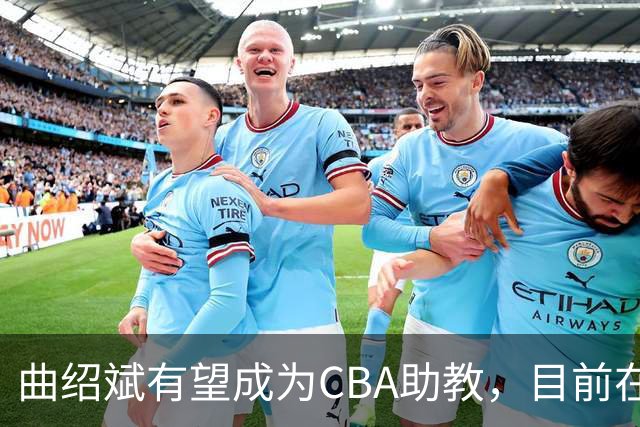 曲绍斌有望成为CBA助教，目前在夏联观战学习，去深圳或者广东？