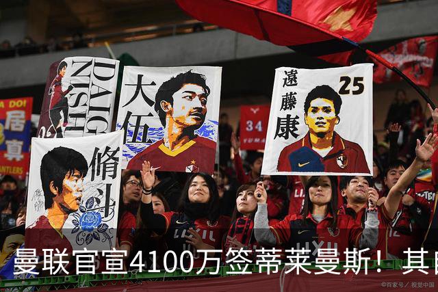 曼联官宣4100万签蒂莱曼斯！其自曝加盟原因，穿18号接班卡塞米罗
