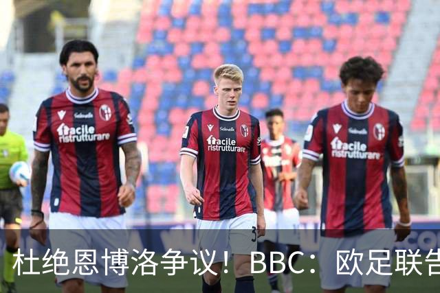 杜绝恩博洛争议！BBC：欧足联告知VAR不得以误认身份介入来判假摔