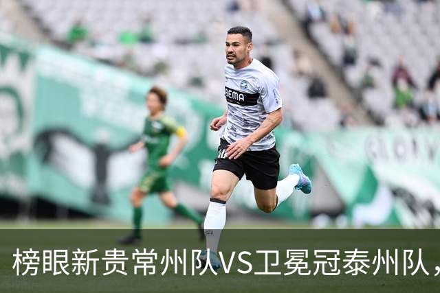 榜眼新贵常州队VS卫冕冠泰州队，这场“龙凤对决”谁主沉浮？