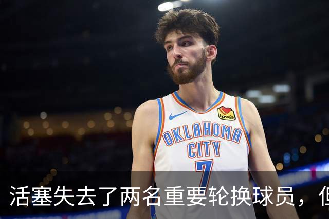 活塞失去了两名重要轮换球员，但他们大幅度提升了投射能力？