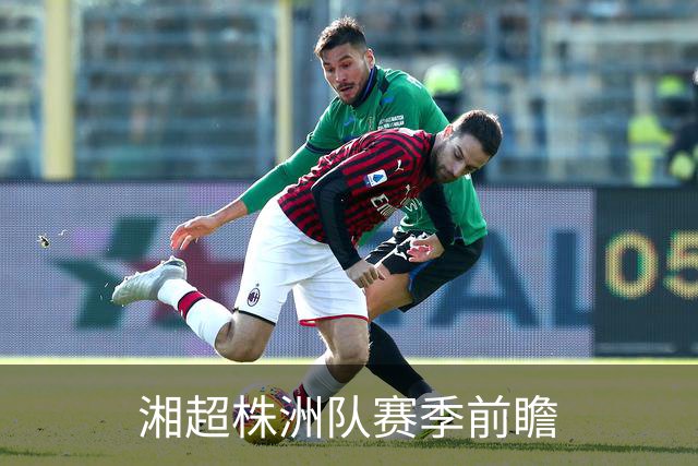 湘超株洲队赛季前瞻