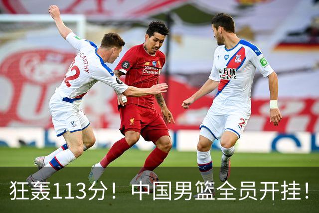 狂轰113分！中国男篮全员开挂！再见了，高诗岩！