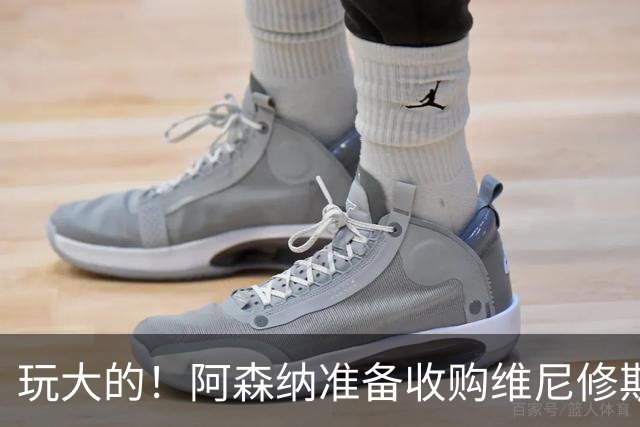 玩大的！阿森纳准备收购维尼修斯！枪手将提高报价求购吉马良斯！