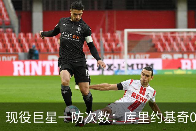 现役巨星一防次数：库里约基奇0次，字母4次，老詹5次，榜首意外