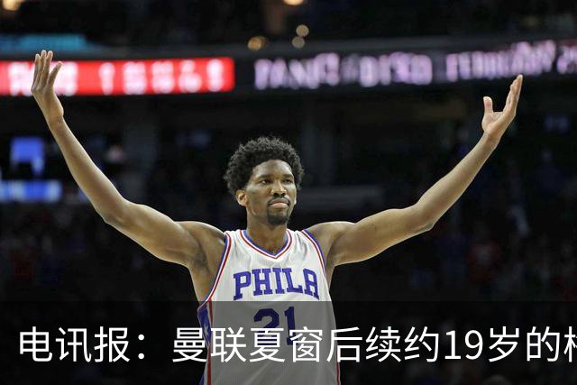 电讯报：曼联夏窗后续约19岁的梅努