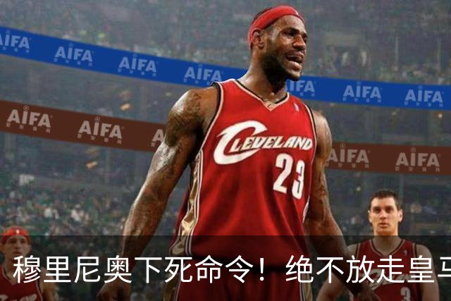 穆里尼奥下死命令！绝不放走皇马王牌！阿森纳史诗级引援梦碎