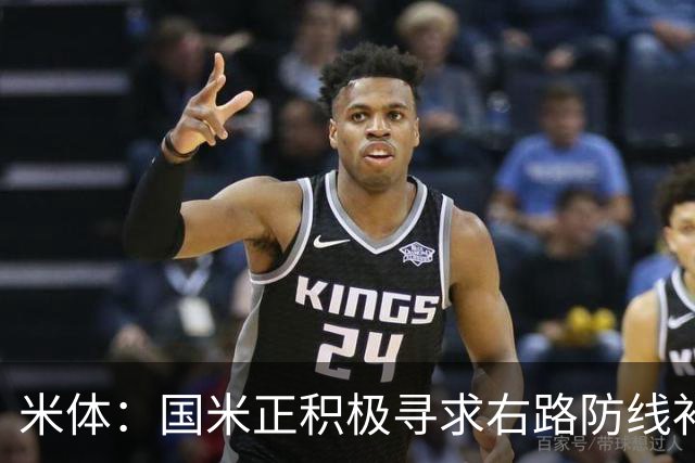 米体：国米正积极寻求右路防线补强，有意签热刺后卫斯彭斯