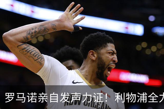 罗马诺亲自发声力证！利物浦全力追逐巴尔科拉，边路补强迎来关键目标