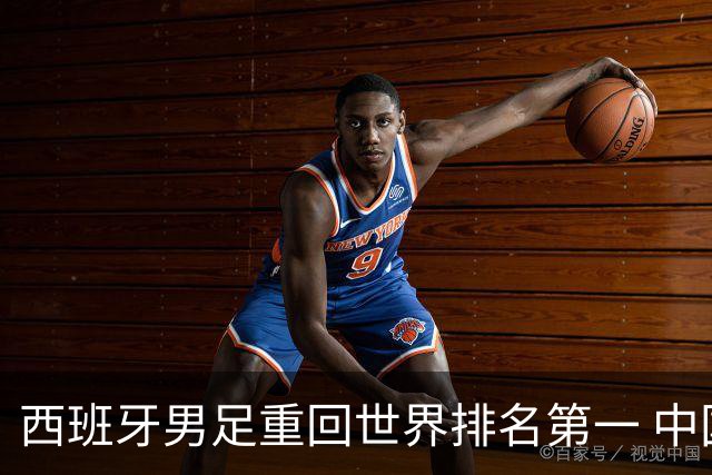 西班牙男足重回世界排名第一 中国队居第91位