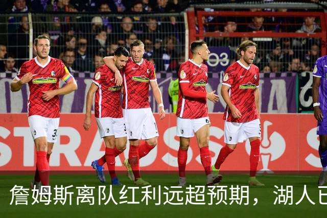詹姆斯离队红利远超预期，湖人已稳步完成阵容补强