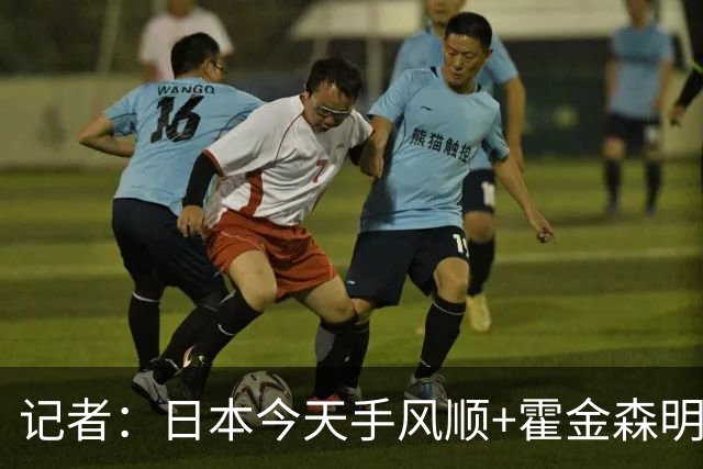 记者：日本今天手风顺+霍金森明星球 中国男篮在家门口崩溃了