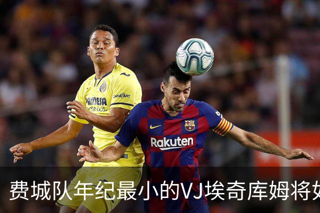 费城队年纪最小的VJ埃奇库姆将如何在四名全明星队友身边打球？
