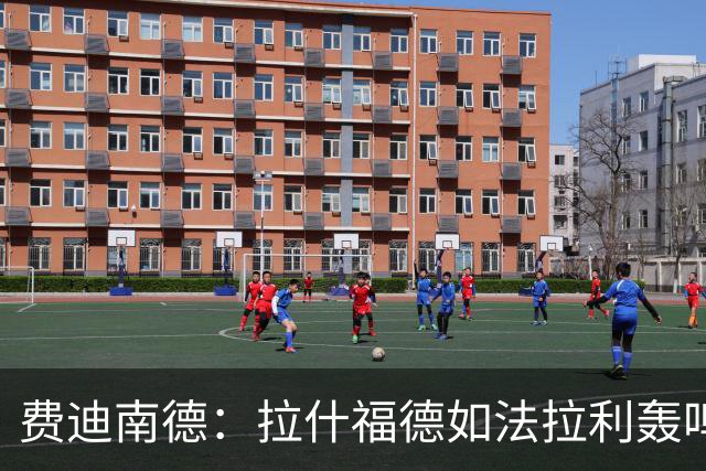 费迪南德：拉什福德如法拉利轰鸣；若斯凯利7000万立即签