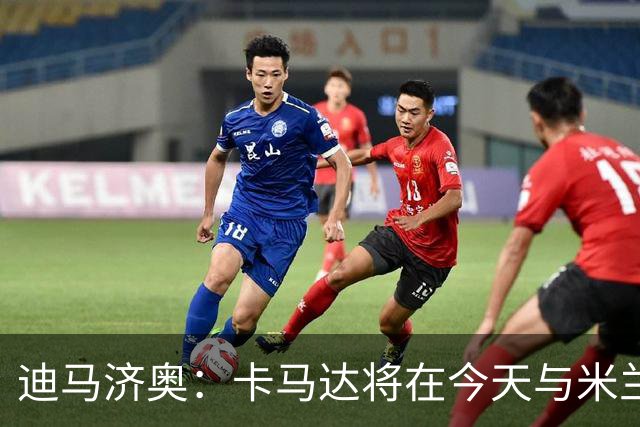 迪马济奥：卡马达将在今天与米兰续约至2031年，阿莫林密切评估他