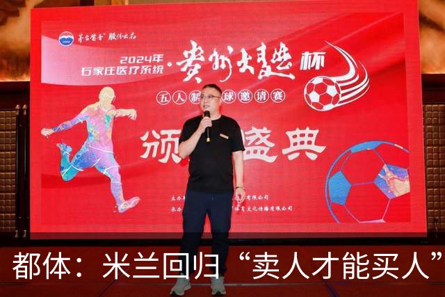 都体：米兰回归“卖人才能买人”老路，卡雷察斯转会陷僵局
