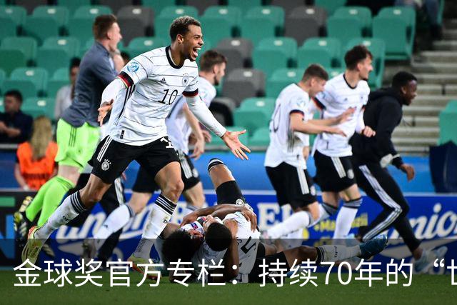 金球奖官方专栏：持续70年的“世界杯诅咒”，只有梅西才能打破