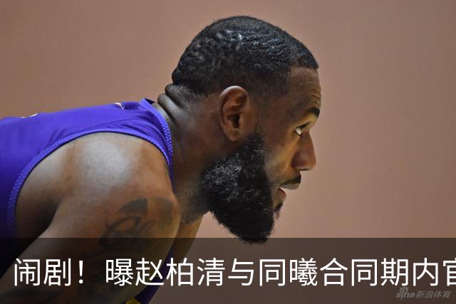 闹剧！曝赵柏清与同曦合同期内官宣加盟日本B联赛 篮协介入调查