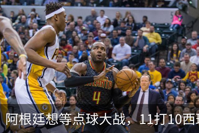 阿根廷想等点球大战，11打10西班牙开始起高球-国际足球-足球话题区-虎扑社区