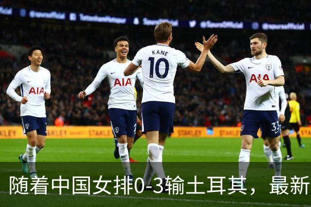 随着中国女排0-3输土耳其，最新世界排名出炉：日本保住亚洲第一