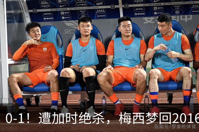 0-1！遭加时绝杀，梅西梦回2016，赛后举动让球迷动容，2030再战